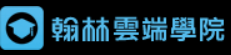 鳳山國中翰林雲端學院 TEAMS